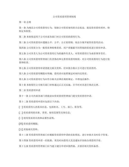 公司资质借用管理制度