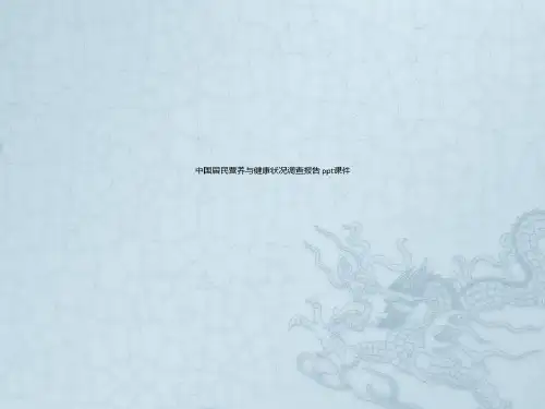 中国居民营养与健康状况调查报告_2022年学习资料