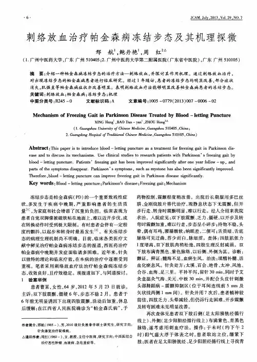 刺络放血治疗帕金森病冻结步态及其机理探微