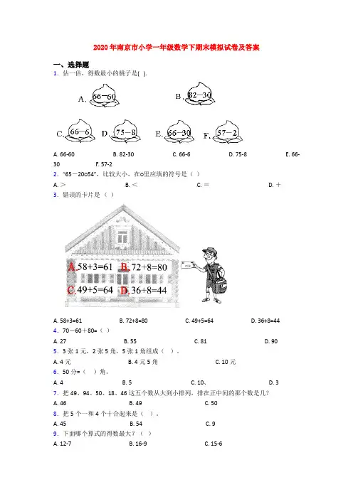 2020年南京市小学一年级数学下期末模拟试卷及答案