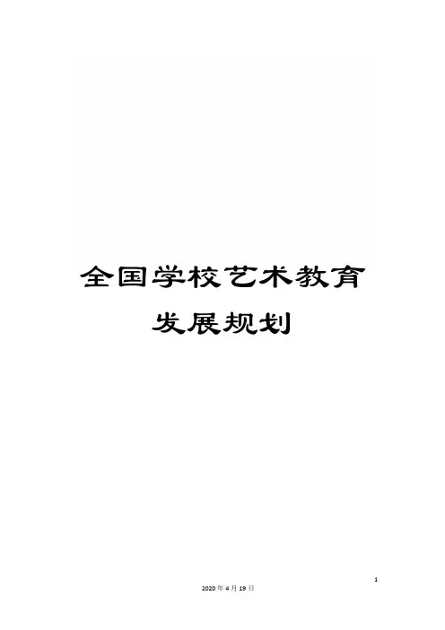 全国学校艺术教育发展规划