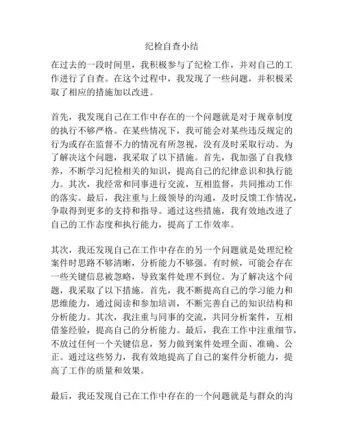 纪检自查小结