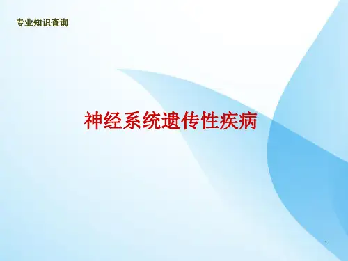神经系统遗传性疾病PPT课件