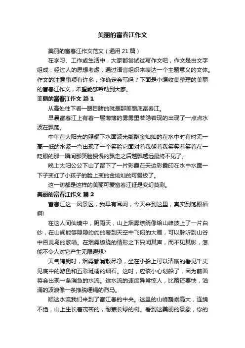 美丽的富春江作文范文（通用21篇）