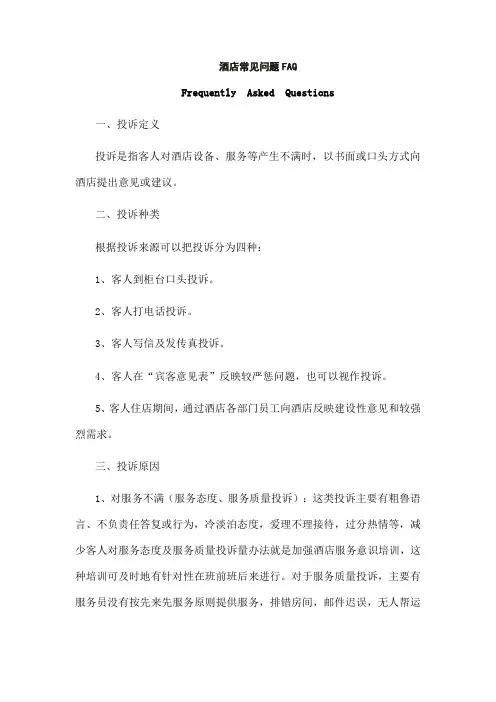 酒店常见问题FAQ
