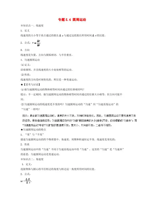 高中物理 专题5.4 圆周运动(讲)(提升版)(含解析)新人教版必修2