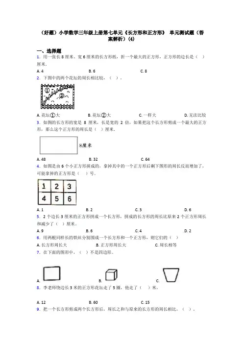 (好题)小学数学三年级上册第七单元《长方形和正方形》 单元测试题(答案解析)(4)