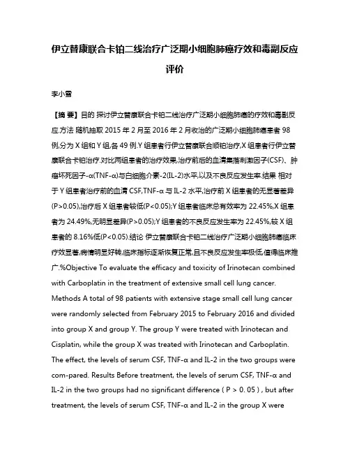 伊立替康联合卡铂二线治疗广泛期小细胞肺癌疗效和毒副反应评价
