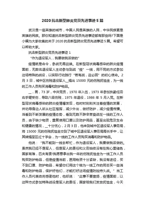 2020抗击新型肺炎党员先进事迹5篇