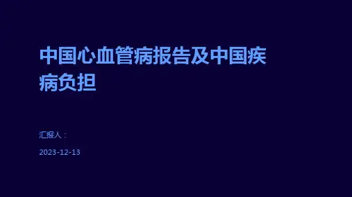 中国心血管病报告及中国疾病负担