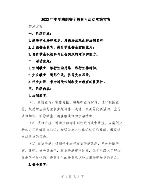 2023年中学法制安全教育月活动实施方案