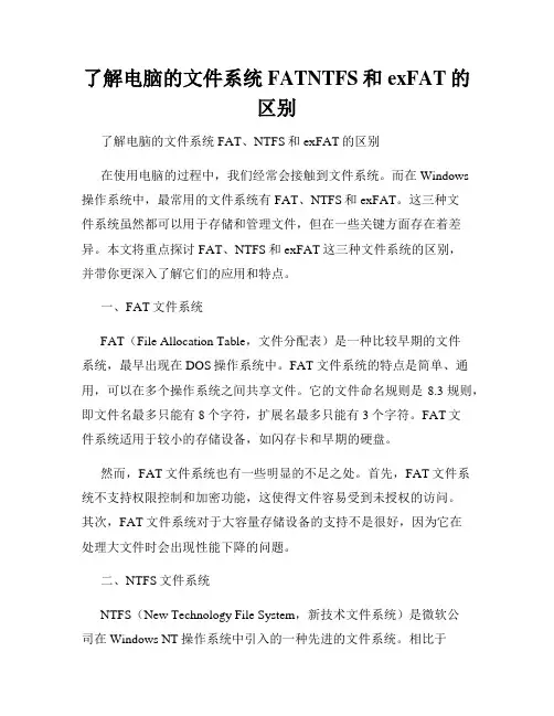 了解电脑的文件系统FATNTFS和exFAT的区别
