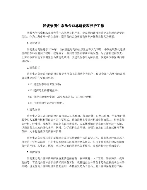 浅谈崇明生态岛公益林建设和养护工作