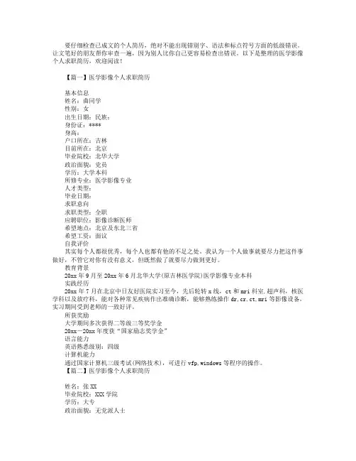 医学影像个人求职简历4篇.doc