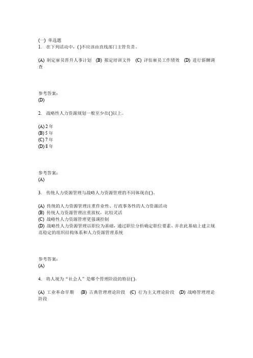 中南网络教育《人力资源管理》在线作业一及参考答案