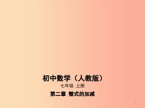 七年级数学上册第二章整式的加减2.2整式的加减课件 新人教版PPT