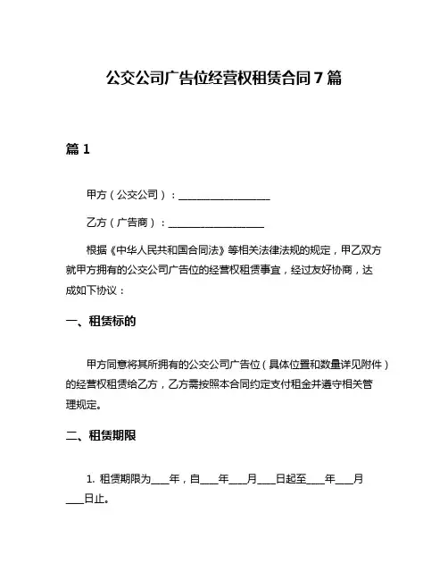 公交公司广告位经营权租赁合同7篇