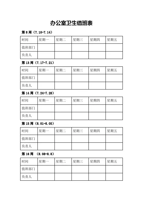 办公室卫生值班表