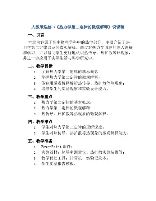 人教版选修3《热力学第二定律的微观解释》说课稿
