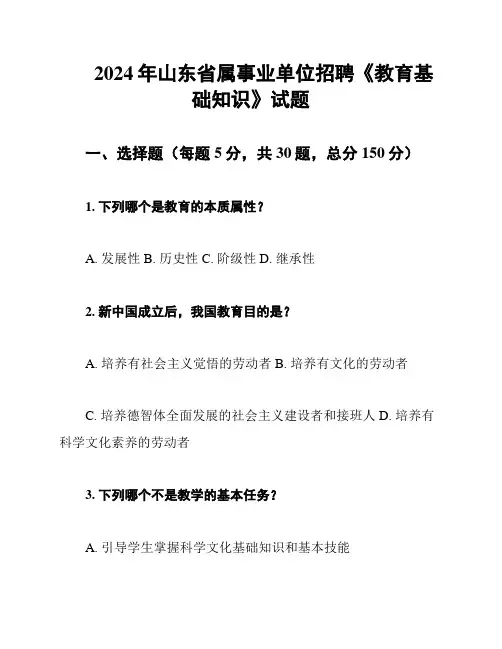 2024年山东省属事业单位招聘《教育基础知识》试题