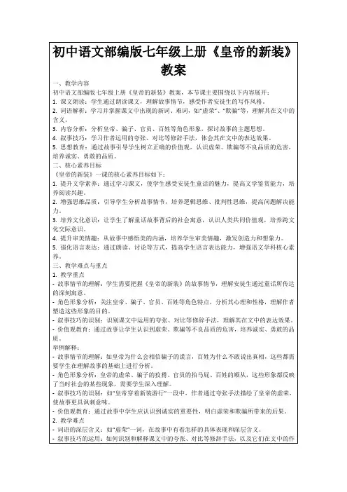 初中语文部编版七年级上册《皇帝的新装》教案