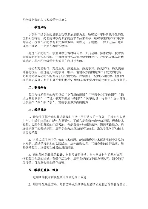 四年级上劳动与技术教学计划