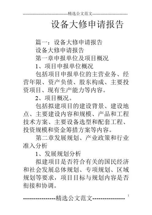 设备大修申请报告