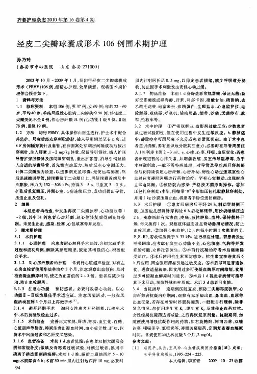 经皮二尖瓣球囊成形术106例围术期护理