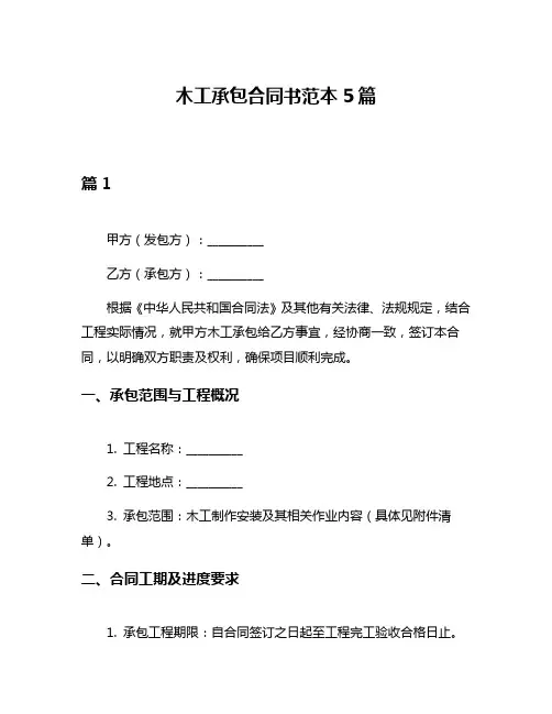 木工承包合同书范本5篇