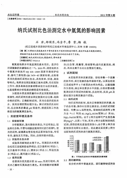 纳氏试剂比色法测定水中氨氮的影响因素