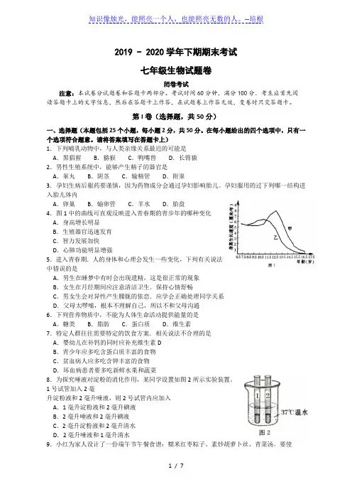 河南省郑州市2019-2020学年七年级下学期期末考试生物试题(精编word版  含答案)
