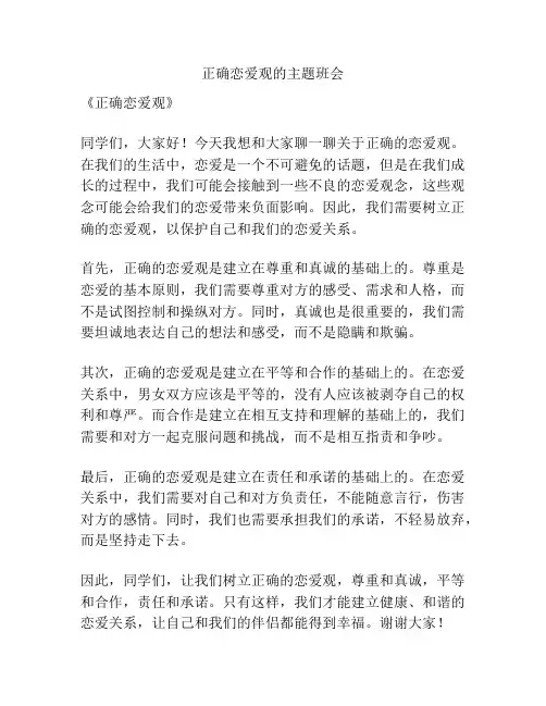 正确恋爱观的主题班会