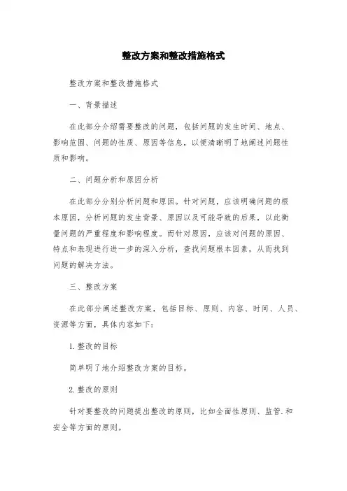 整改方案和整改措施格式