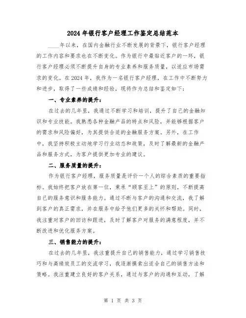 2024年银行客户经理工作鉴定总结范本(2篇)