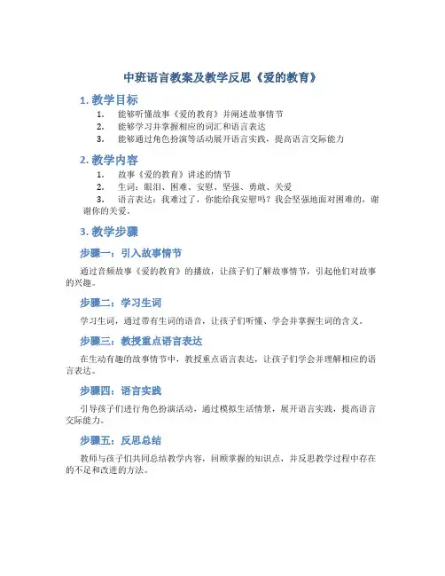 中班语言教案及教学反思《爱的教育》