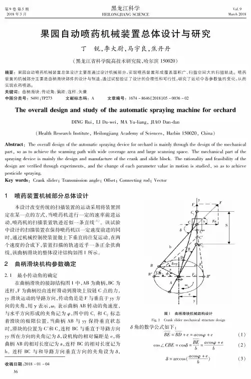 果园自动喷药机械装置总体设计与研究