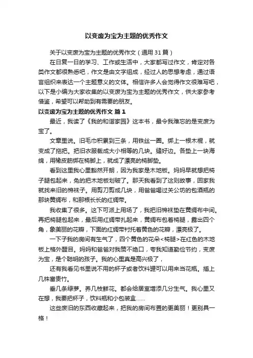 以变废为宝为主题的优秀作文