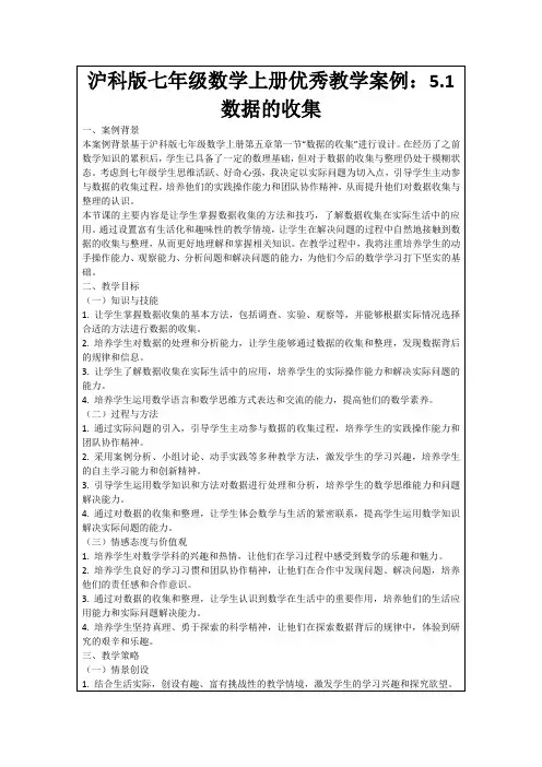 沪科版七年级数学上册优秀教学案例：5.1数据的收集