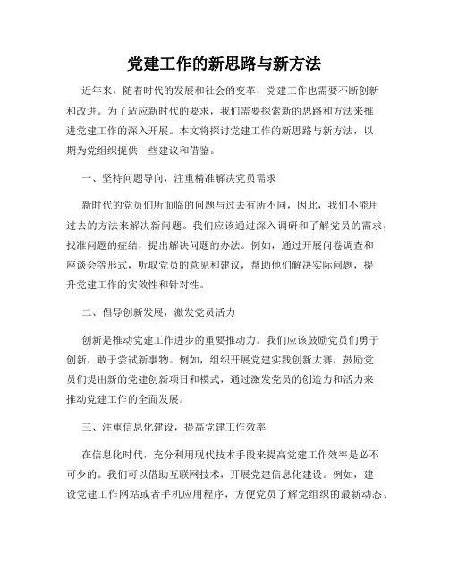 党建工作的新思路与新方法