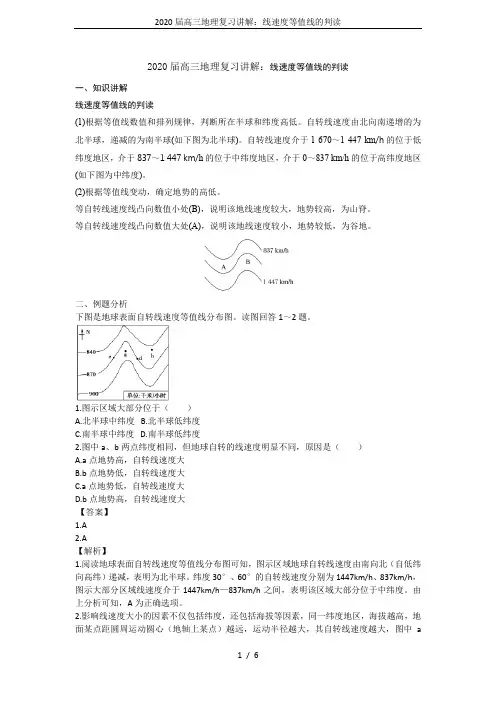 2020届高三地理复习讲解：线速度等值线的判读