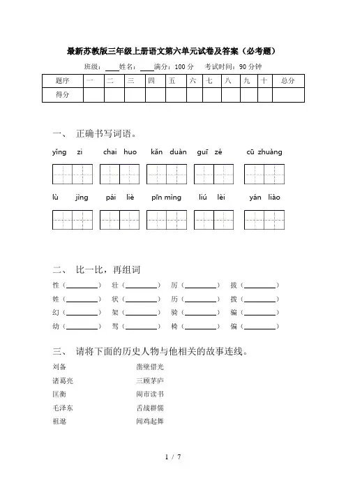 最新苏教版三年级上册语文第六单元试卷及答案(必考题)