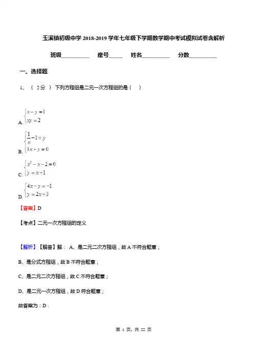 玉溪镇初级中学2018-2019学年七年级下学期数学期中考试模拟试卷含解析