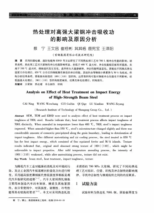 热处理对高强大梁钢冲击吸收功的影响及原因分析