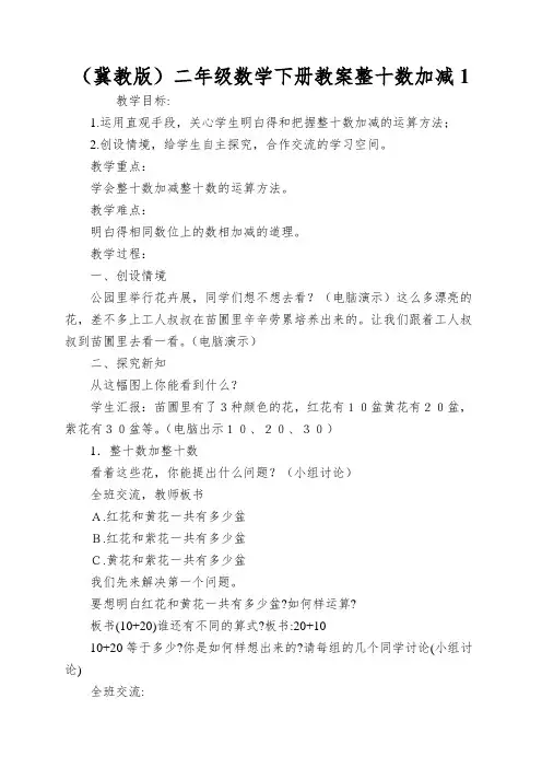 (冀教版)二年级数学下册教案整十数加减1