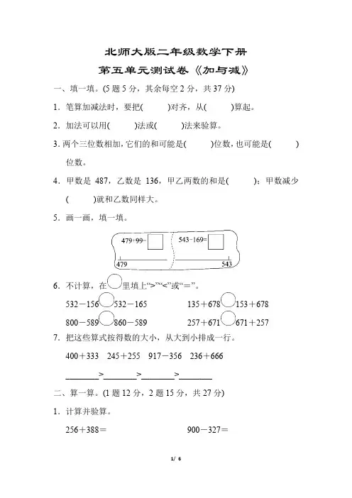 【北师大版】二年级数学下册《第五单元【加与减】测试卷》(附答案)