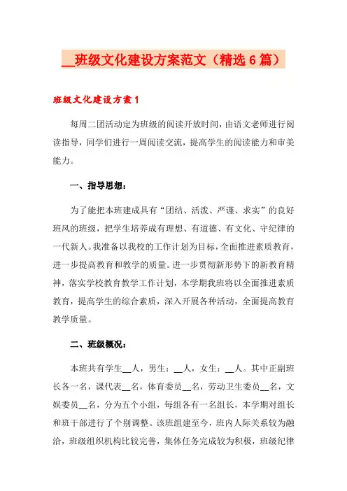 班级文化建设方案范文(精选6篇)