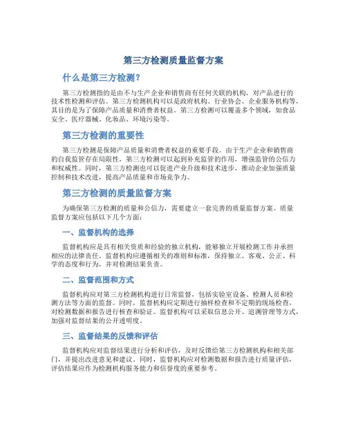 第三方检测质量监督方案
