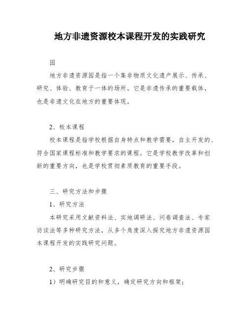 地方非遗资源校本课程开发的实践研究