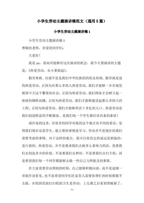 小学生劳动主题演讲稿范文(通用5篇)