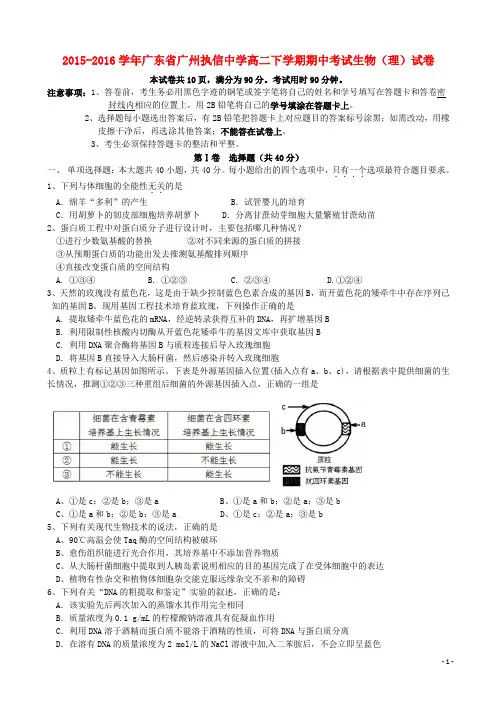 广东省广州市执信中学2015_2016学年高二生物下学期期中试题理